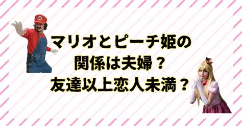 マリオ と ピーチ の 関係|ピーチ姫 .